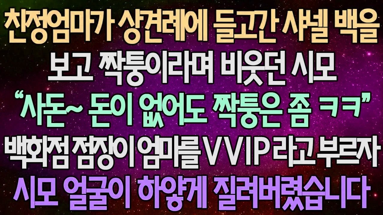 (반전 사연) 친정엄마가 상견례에 들고간 샤넬 백을 보고 가짜라며 비웃던 시모 백화점 점장이 엄마를 VVIP 라고 부르자 시모 얼굴이 하얗게 질려버렸습니다 /사이다사연