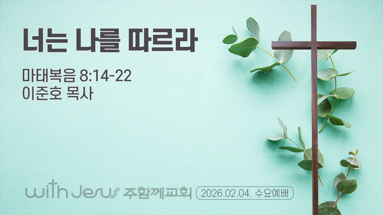 [기독교대한감리회 주함께교회 260204(수) 수요예배 마태복음 20번째] 
