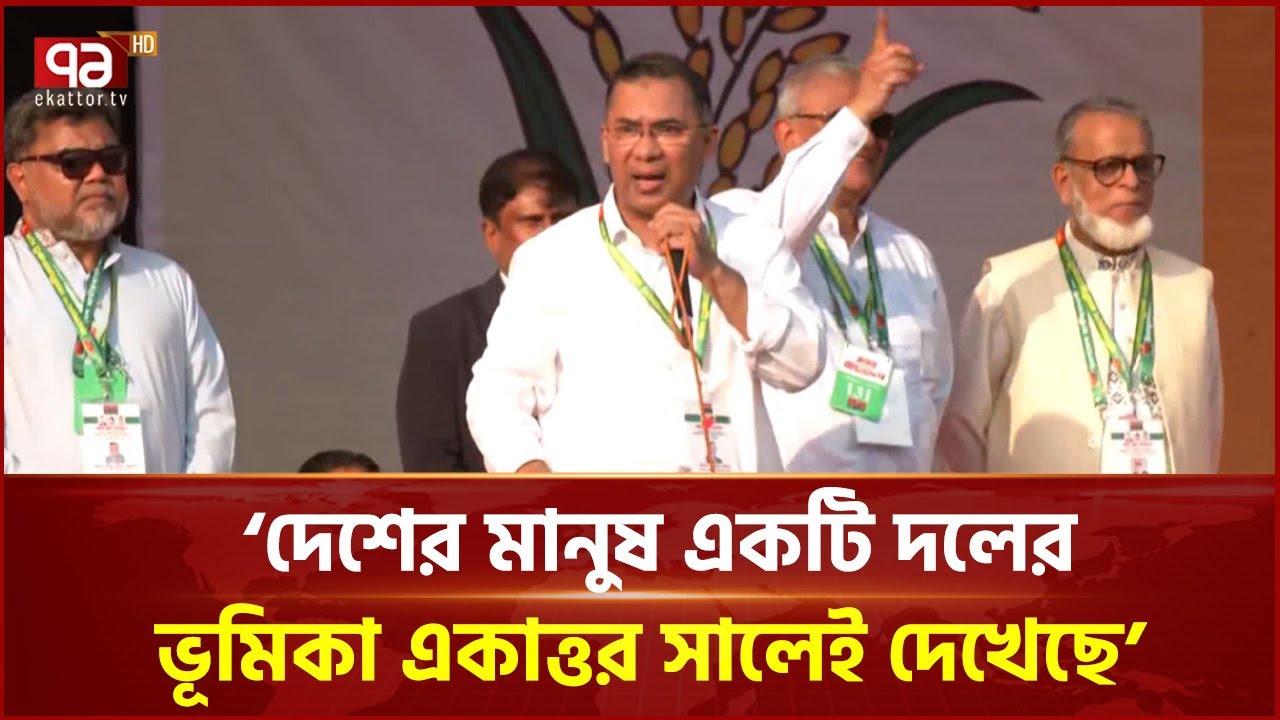 জনগণ আর প্রহসনের নির্বাচন দেখতে চায় না: তারেক রহমান | Tarique Rahman | BNP | Ekattor TV