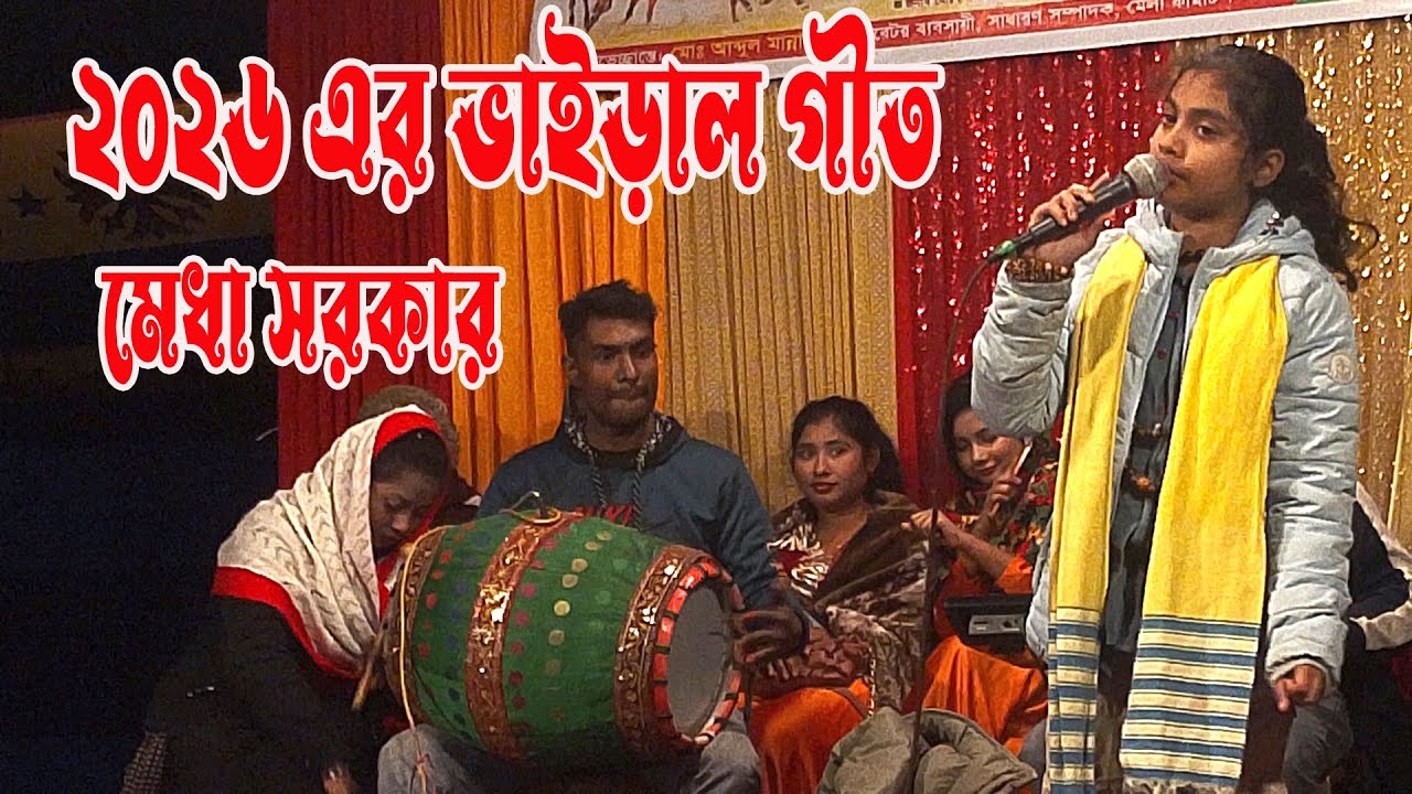 বিয়ের গীত । কেংকা দেশত আমাক বিয়া দিছিলু মা । শিশু শিল্পী মেধা সরকার । New biyer gitt । S Baul