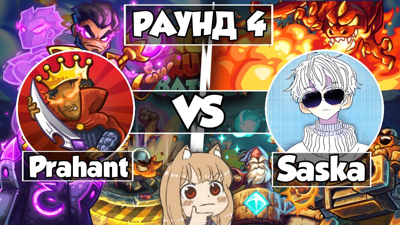 Prahant vs Saska || ОФИЦИАЛЬНЫЙ ТУРНИР KINGDOM RUSH BATTLES CREATOR CUP РАУНД 4