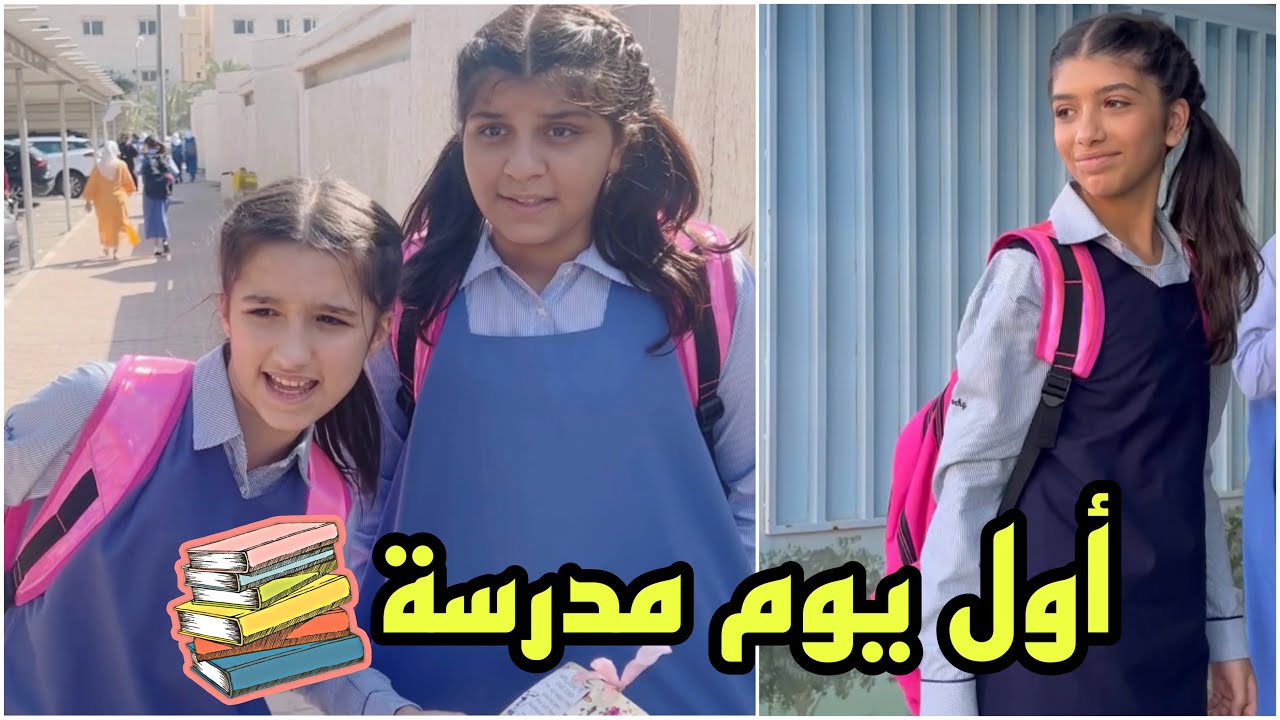 اول يوم مدرسة - جوري راحت مدرسة ثانية 💔