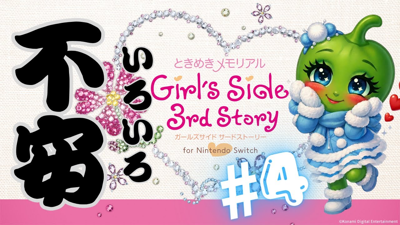 🎙️ときめきメモリアル　ガールズサイドサードストーリー#4 　【今の所柔道】【雑談配信】2026/01/15