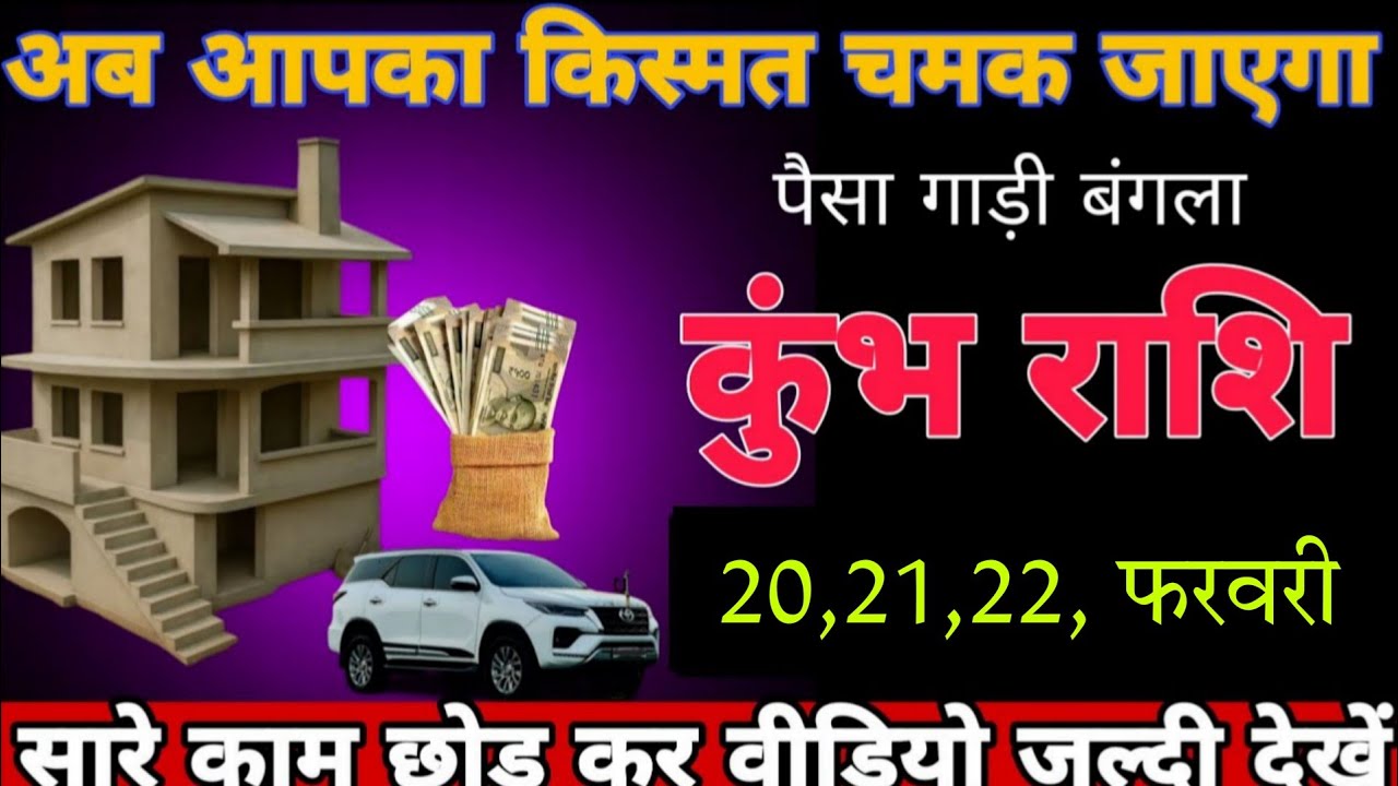 कुंभ राशि वाले अब आपका किस्मत चमक जाएगा पैसा गाड़ी बंगला ! चार बड़ी खुशखबरी ! कुंभ राशि 