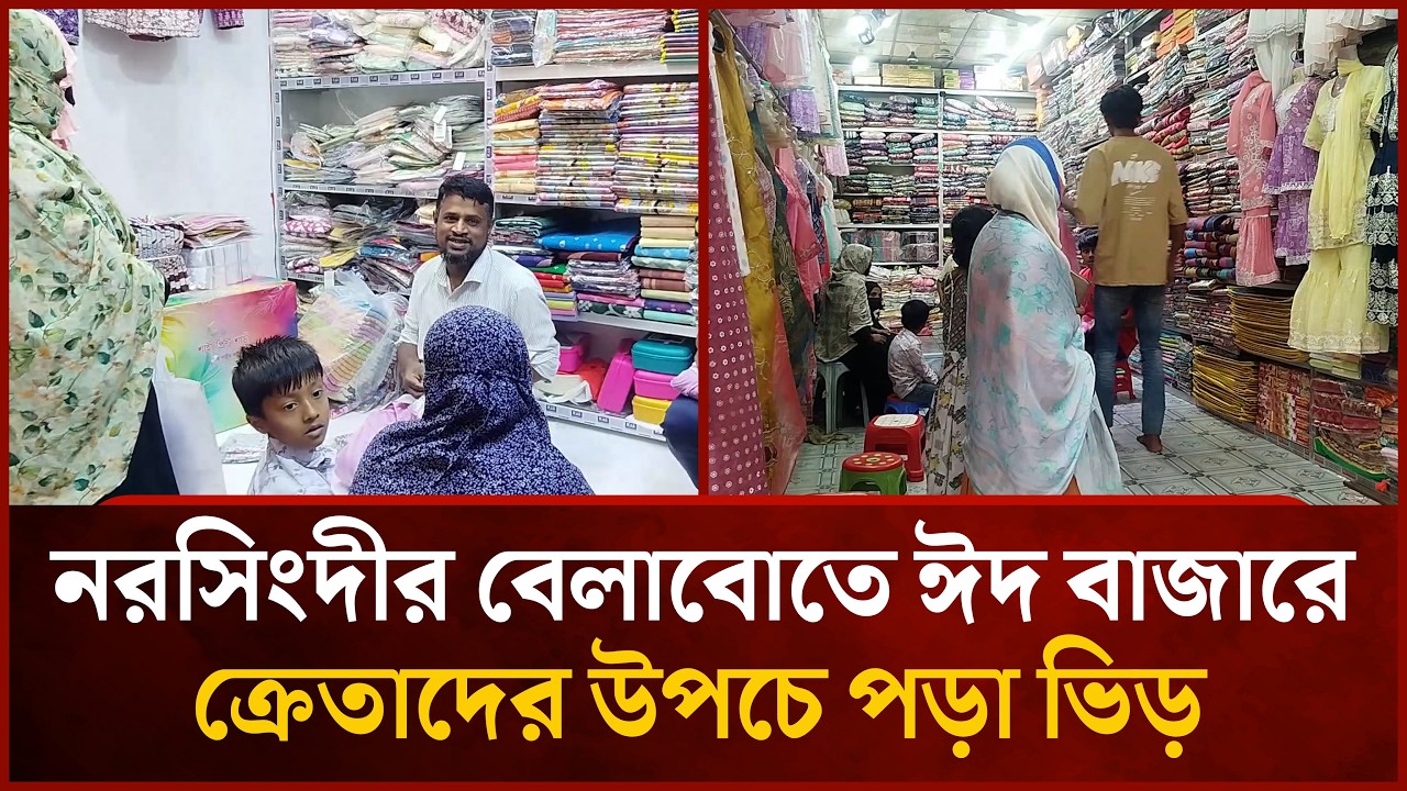 নরসিংদীর বেলাবোতে ঈদ বাজারে ক্রেতাদের উপচে পড়া ভিড় | Mytv News