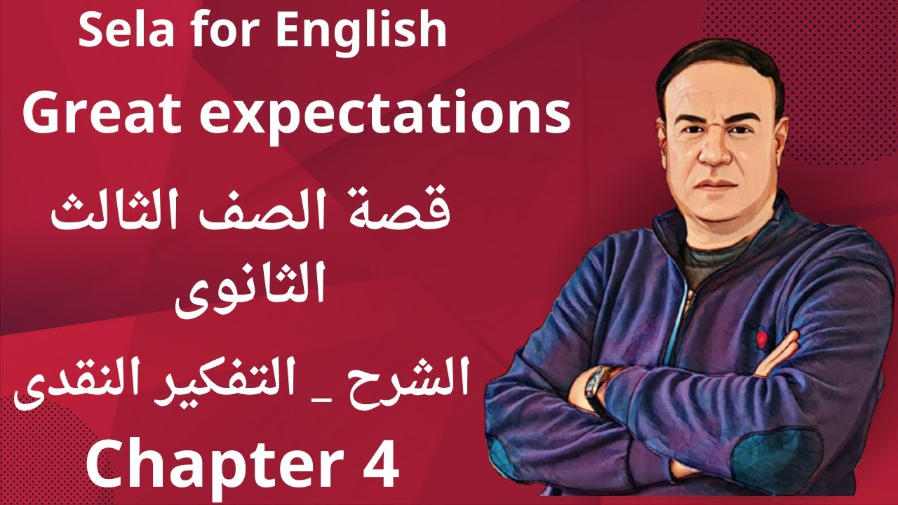 ازاى تجاوب اسئلة التفكير النقدى - قصة الصف الثالث الثانوى -(4) Great expectations - chapter