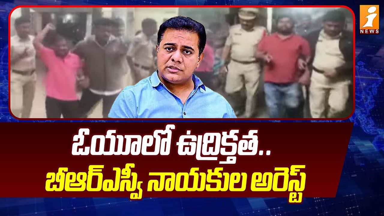 ఓయూలో ఉద్రిక్త&zwnj;త&zwnj;.. బీఆర్ఎస్వీ నాయ&zwnj;కుల అరెస్ట్ | KTR SIT Investigation Updates | iNews