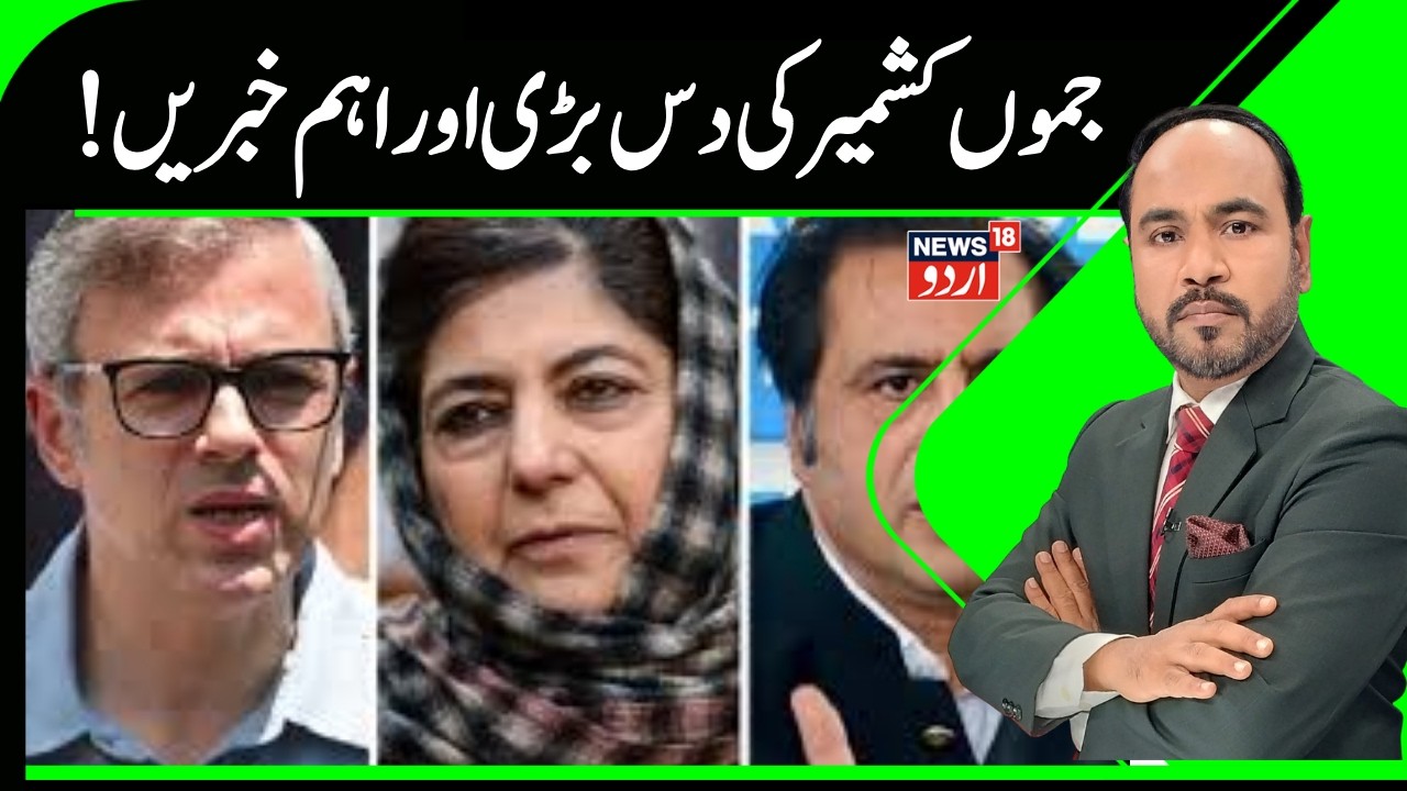Kashmir News | جموں کشمیر کی صبح کی دس بڑی اور اہم خبریں | Congress Protest | BJP | News18Urdu