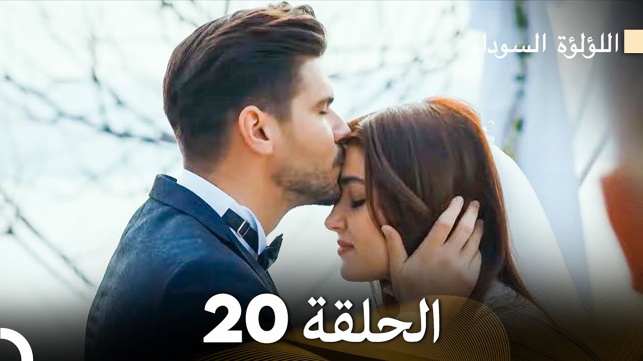 اللؤلؤة السوداء الحلقة 20 مدبلجة بالعربية نسخة طويلة (Arabic Dubbed)