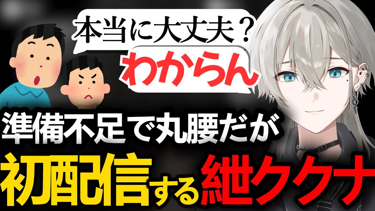 【初配信】という名の動画　紲ククナ