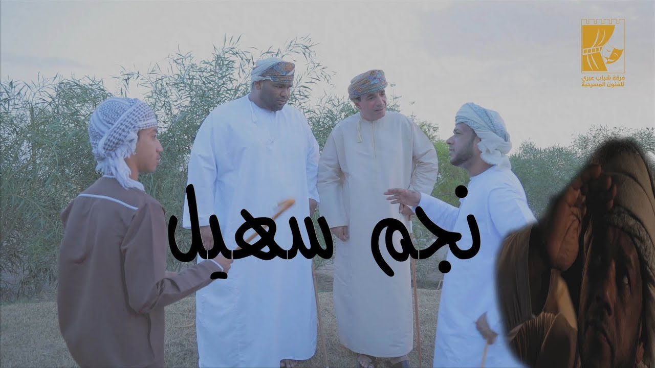 نجم سهيل - الجزء الأول