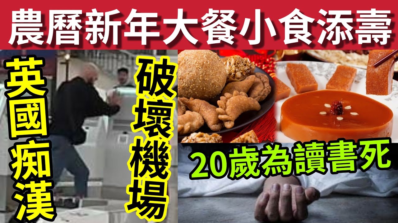 迷信讀書！20歲男學生墮樓亡！#伍間新聞 英國痴漢「破壞機場」2宗罪被捕！新年食品多吃無益！少食增壽！六合彩頭二獎無人中！最熱年廿八！