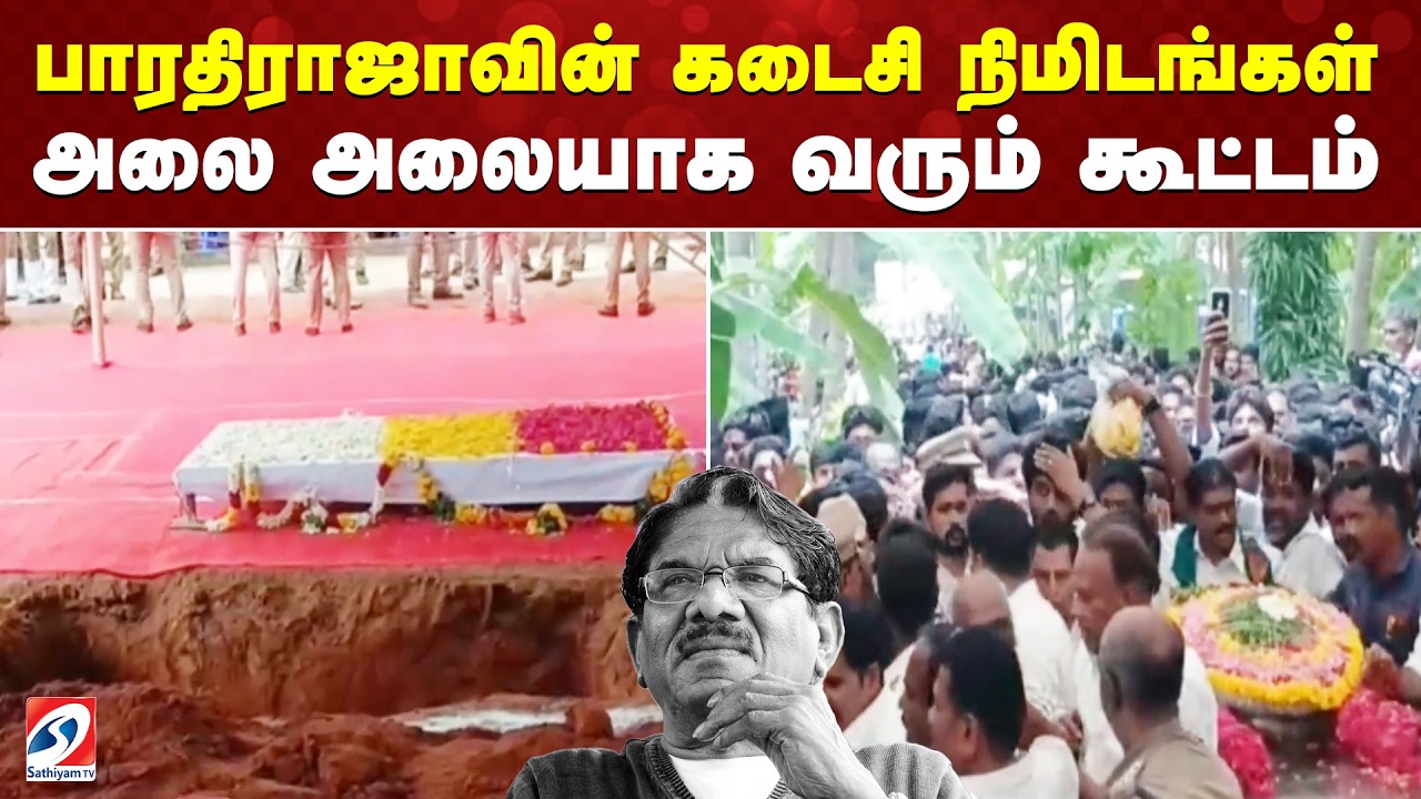 Bharathiraja Funeral | Bharathiraja Last Rites பாரதிராஜாவின் கடைசி நிமிடங்கள்  - அலை அலையாக கூட்டம்