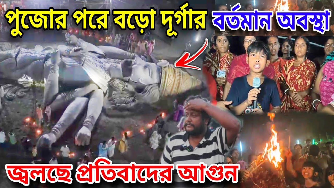 বড়ো দূর্গার জন্য কামালপুরে চলছে প্রতিবাদ 😡 World largest Durga Idol | Ranaghat Boro Durga 2024 ||