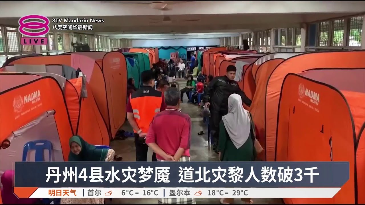 北马5州水灾肆虐 8千人避难丹州最惨【2025.11.23 八度空间华语新闻】