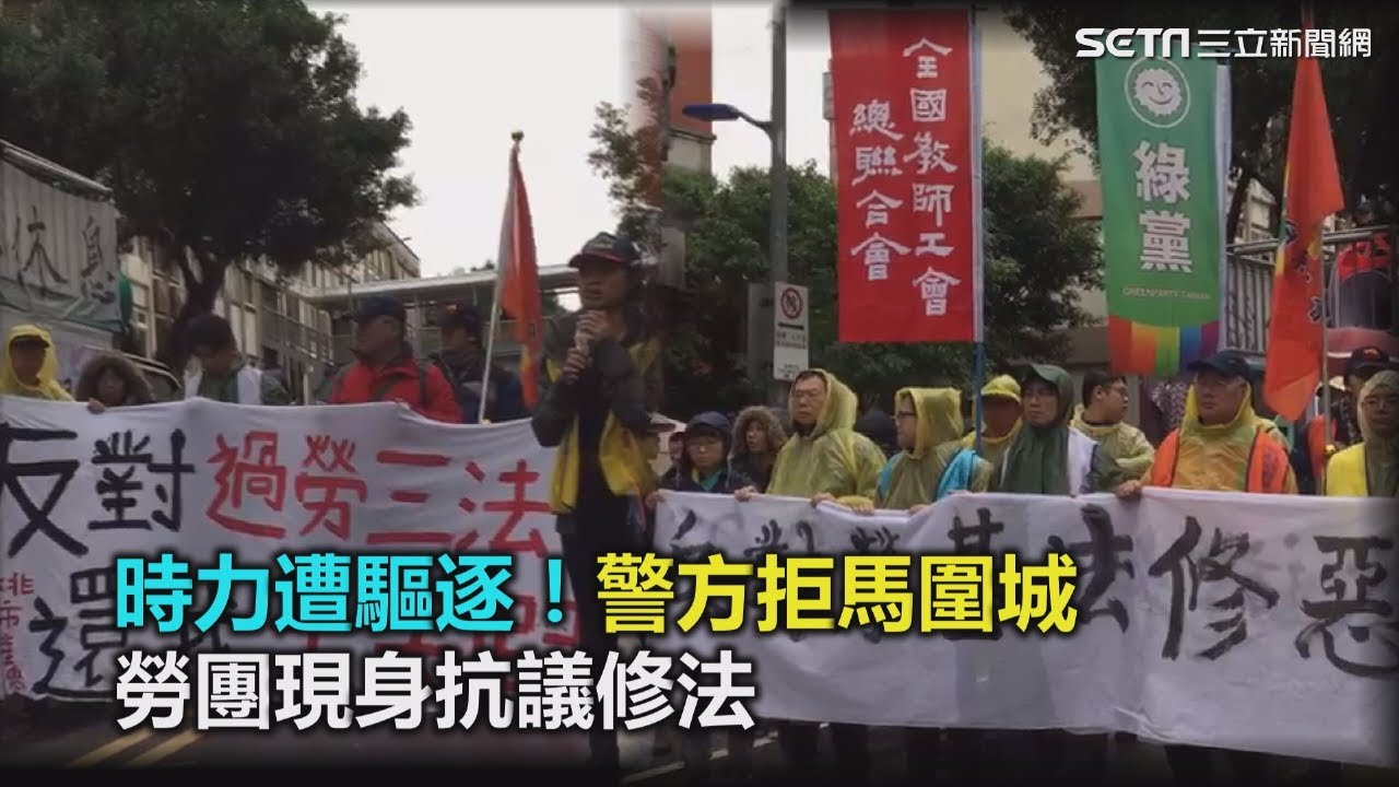 時力遭驅逐！警方拒馬圍城　勞團現身抗議修法｜三立新聞網SETN.com