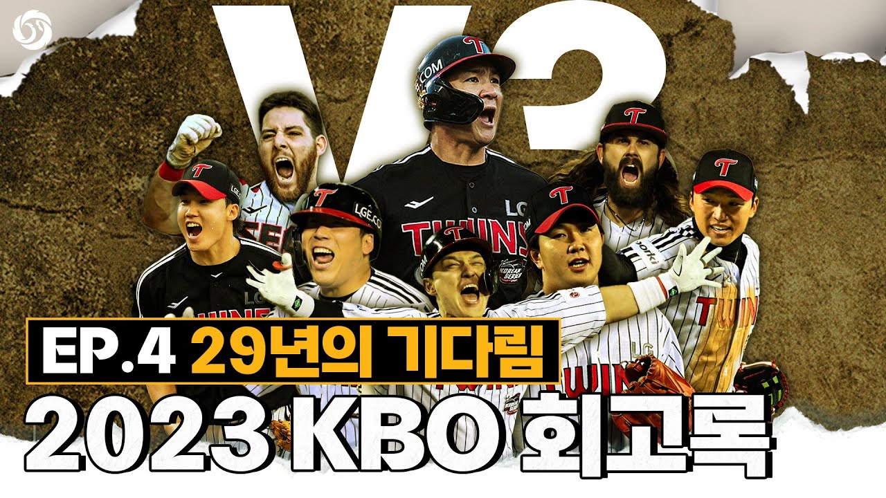 [2023 KBO 회고록] EP.4 29년의 기다림