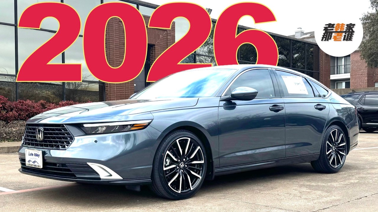升级项目全记录 空间 舒适 仍是卖点--2026 Honda Accord Touring 老韩作品