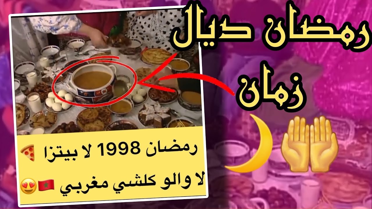 رمضان بين الماضي و الحاضر 🌙😢 أجواء رمضان في المغرب 😅👌