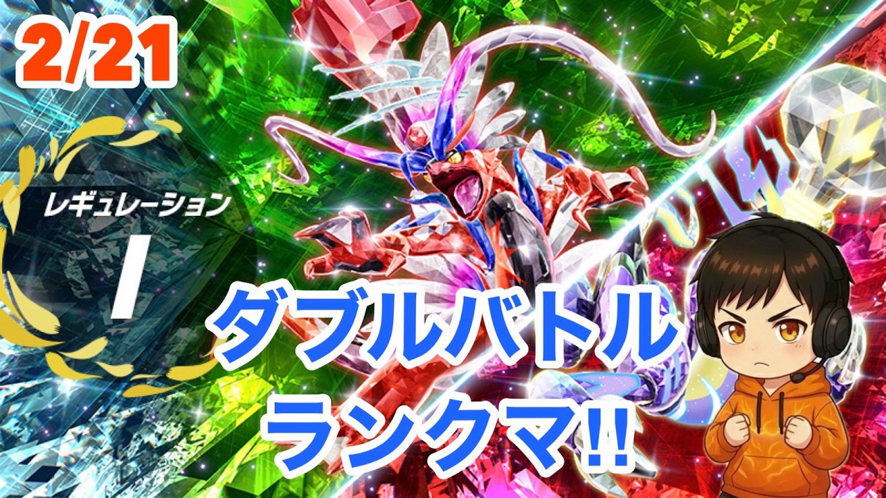 【ポケモンSV】2月21日レギュレーションI　ダブルバトルランクマ