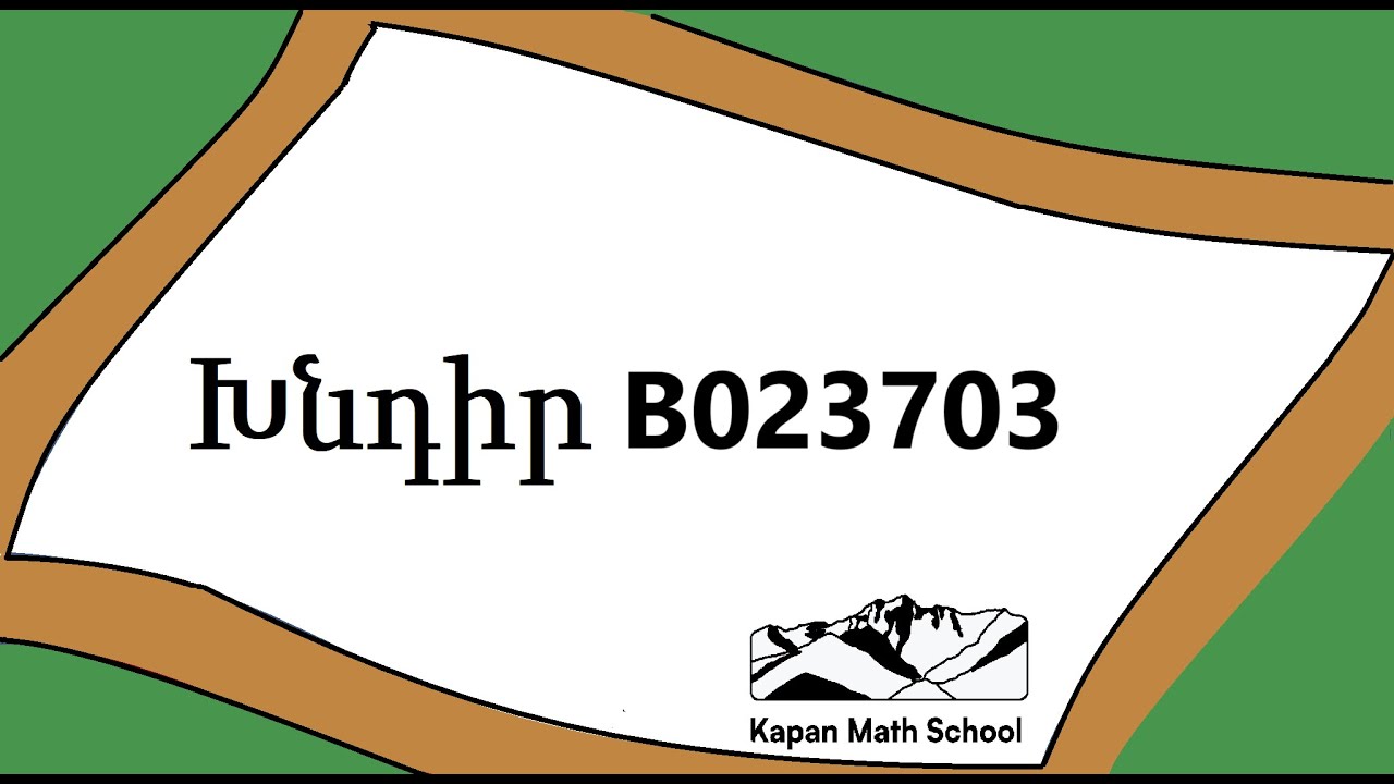 Խնդիր B023703
