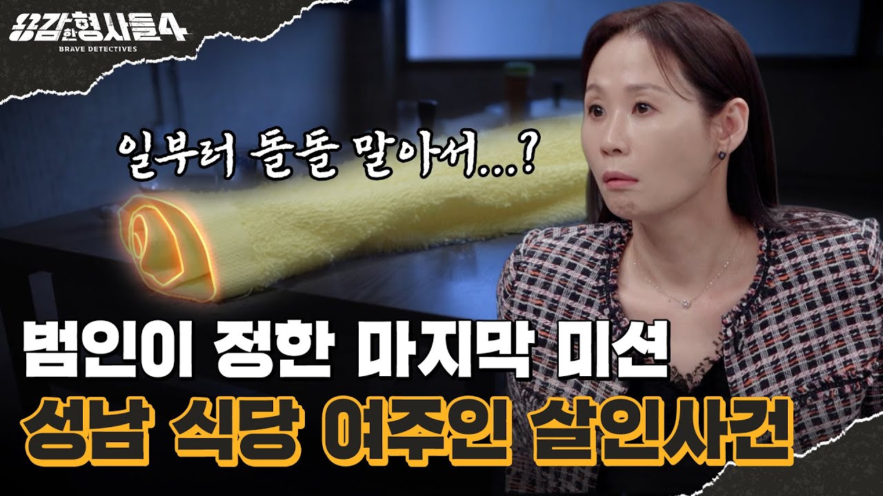🕵&zwj;♂35회 요약 | 성남 식당 여주인 살인사건 | 피해자의 목을 조른 돌돌 말린 노란 수건 [용감한형사들4] 매주 (금) 밤 9시 50분 본방송