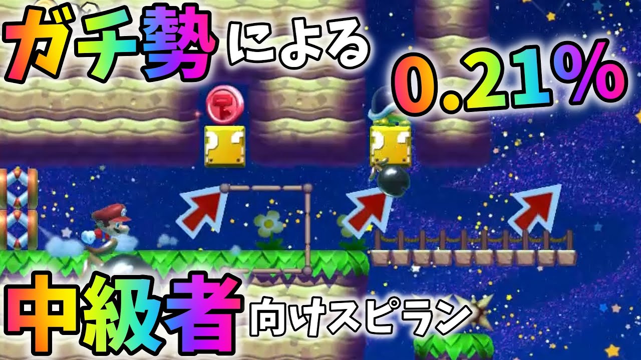 0.21％ ガチ勢による中級者向けスピラン　Super Mario Maker2【SpeedRun】【スピードラン】 【ゆっくり実況】【スピラン】