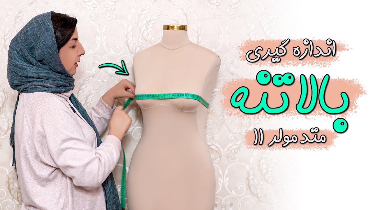 روش صحیح اندازه گیری بالاتنه در متد مولر | دوره رایگان متد مولر قسمت یازدهم