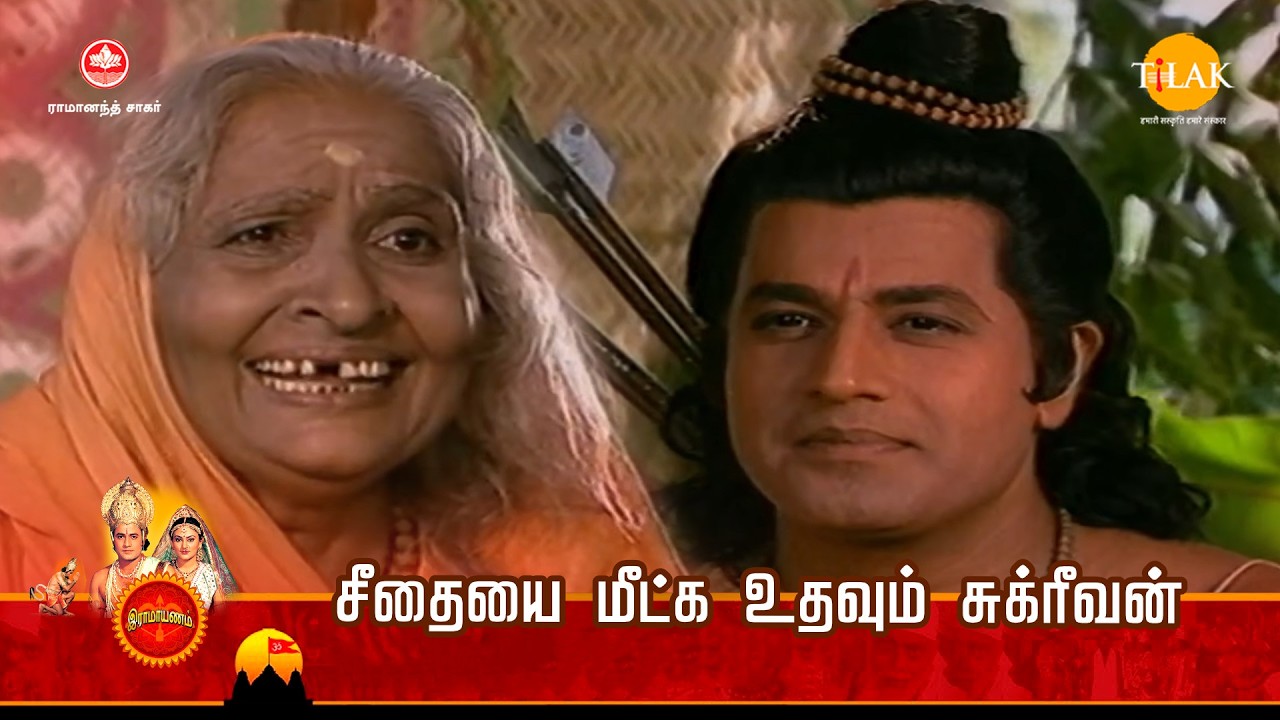 ராமானந்த் சாகரின் இராமாயண கதைகள் | சீதையை மீட்க உதவும் சுக்ரீவன்  | Tilak - Tamil