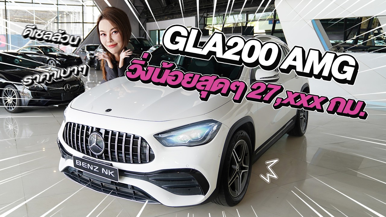 วิ่ง 2หมื่นโล...จัดไปเบาๆ 1.59 ล้าน! GLA200 AMG #วิ่งน้อยสุดๆ 27,xxx กม.