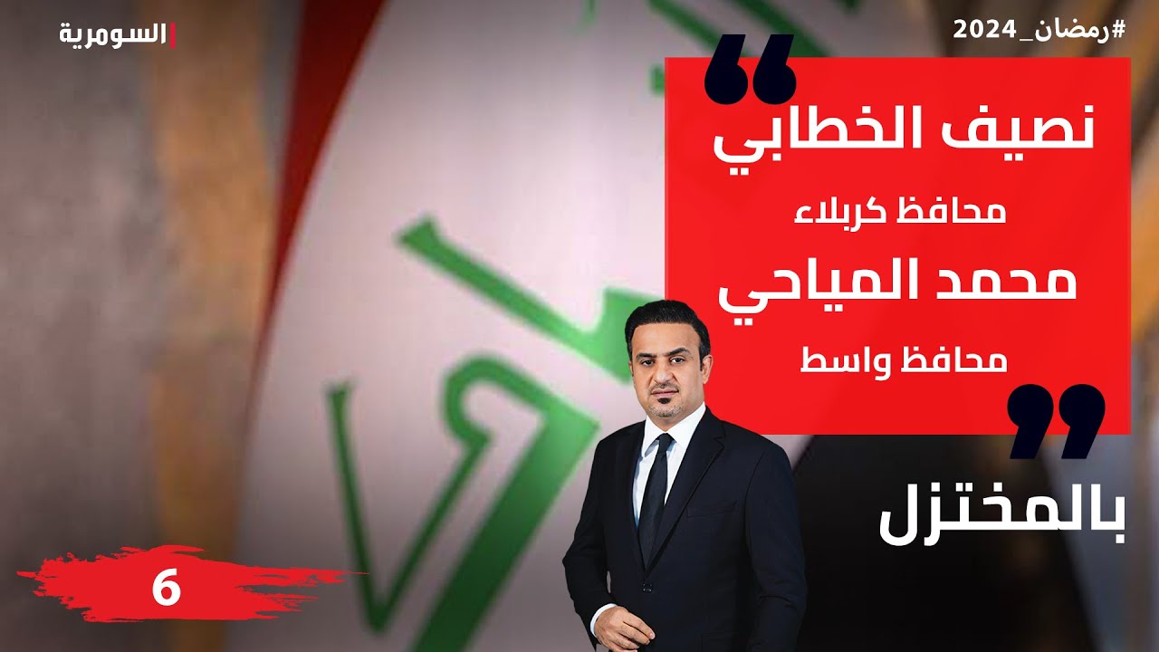 محافظ كربلاء نصيف الخطابي ومحافظ واسط محمد المياحي    بالمختزل في رمضان - الحلقة ٦
