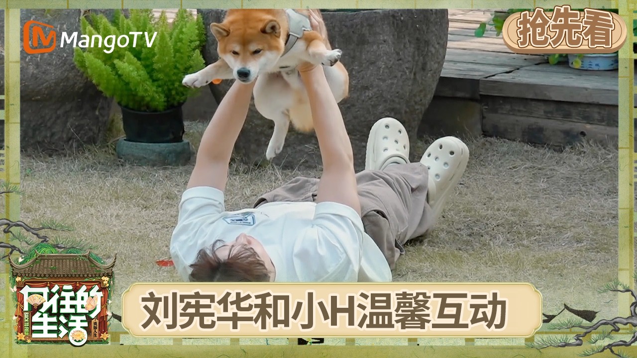 EP10抢先看：好治愈！刘宪华和小H躺在草地上玩耍 一家六口划船玩成了&ldquo;碰碰船&rdquo; 张艺兴看到大鹅魂都吓飞了？ | 《向往的生活-戏如人生》Back To Field | MangoTV