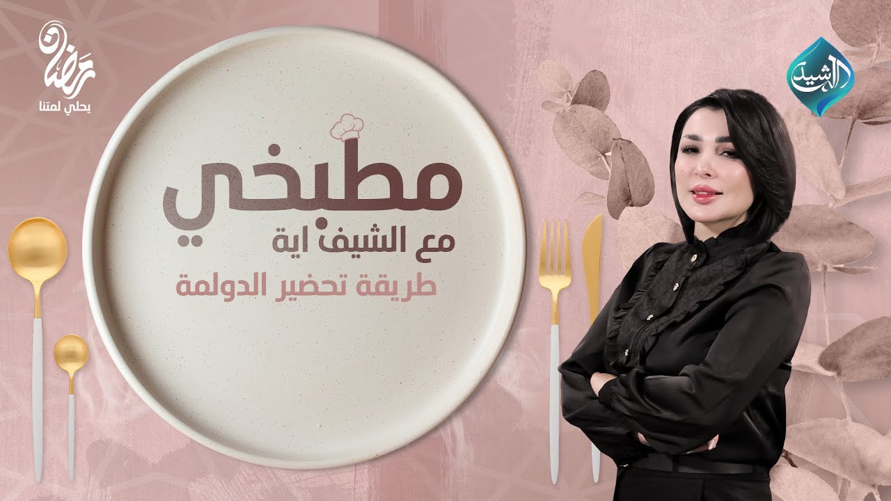 مطبخي مع الشيف اية || طريقة تحضير الدولمة