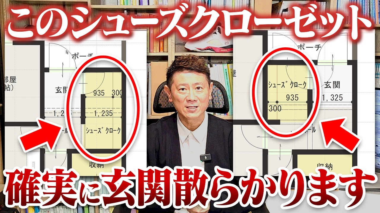 9割が勘違いしてる“玄関収納”の落とし穴とは？失敗する間取りをプロが解説！【土間収納/シューズクローク/ウォークイン】