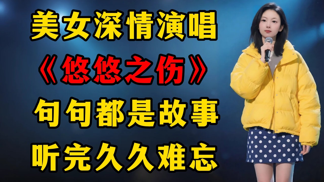 美女深情演唱《悠悠之伤》，句句都是故事，听完久久难忘！