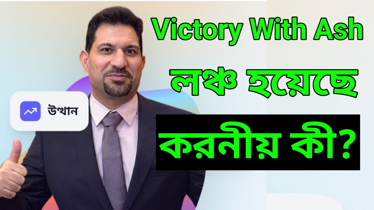 Victory With Ash Launched / এখন আমাদের কাজ কী? বিস্তারিত সর্টকার্টে। 