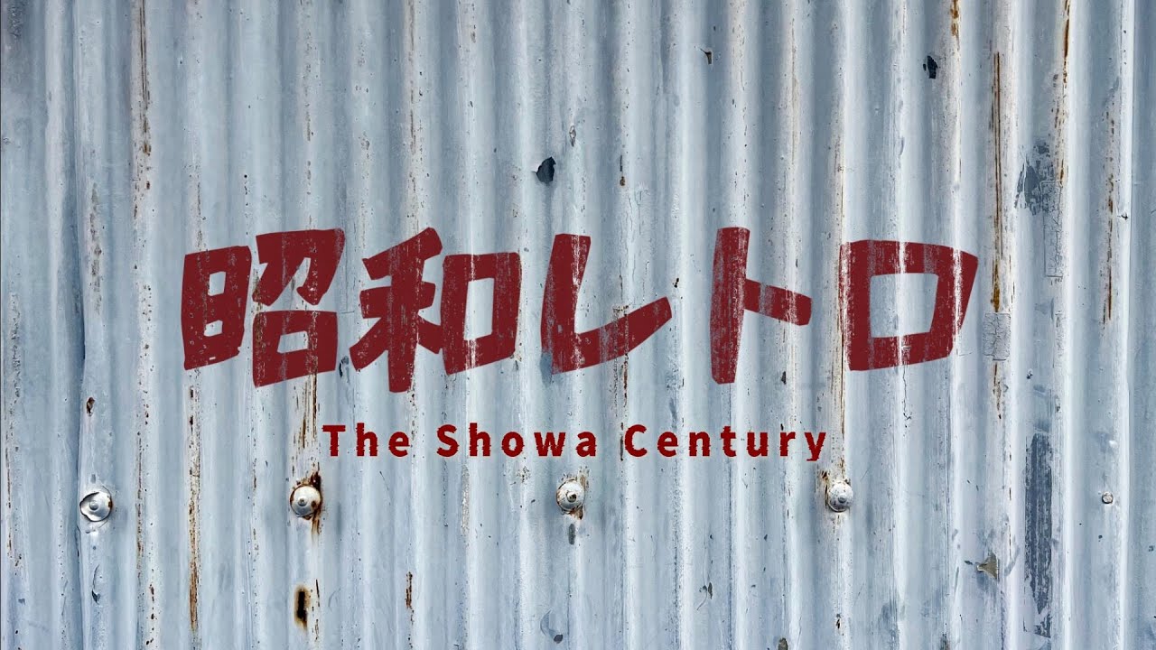 ＴＨＥ昭和１００年（ノスタルジック／日本の文化／歴史）