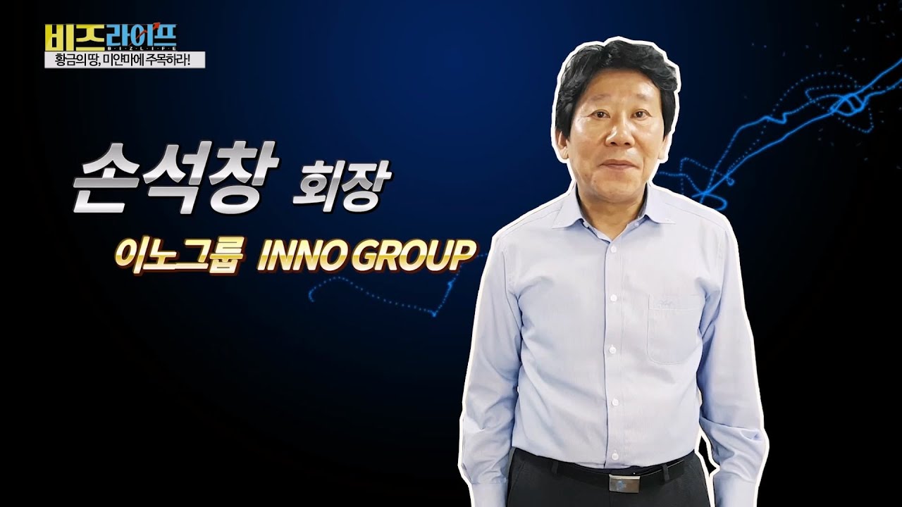 이노시티 : 황금의 땅 미얀마에 주목하라
