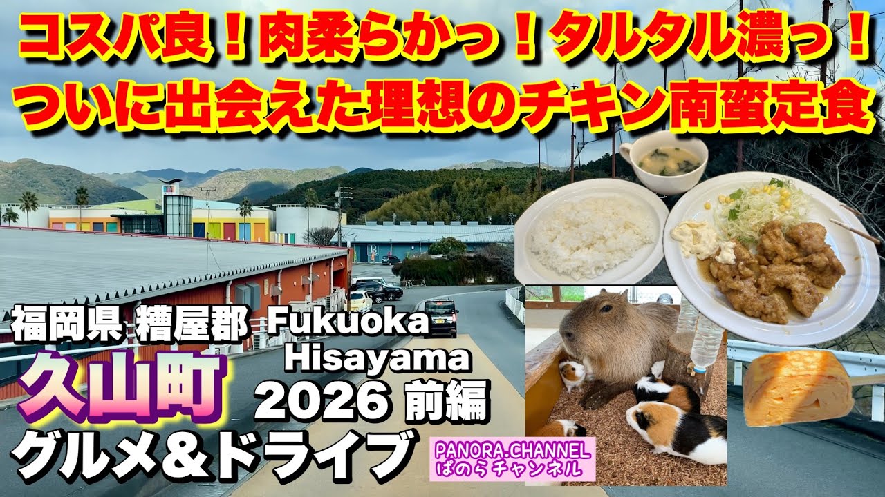 【福岡県 久山町 Hisayama Fukuoka】ついに出会えた理想のチキン南蛮定食 2026 グルメ&ドライブ 前編 福岡グルメ トリアス久山 Travel Japan アバルト595 モルモット