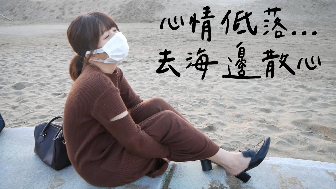 說了好多真心話😭心情低落文當馬上租車帶我去海邊...