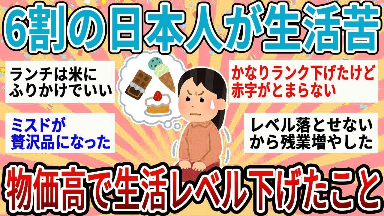 【有益】60%が生活苦を訴える厳しい物価高で生活レベル下げたこと【ガルちゃん】