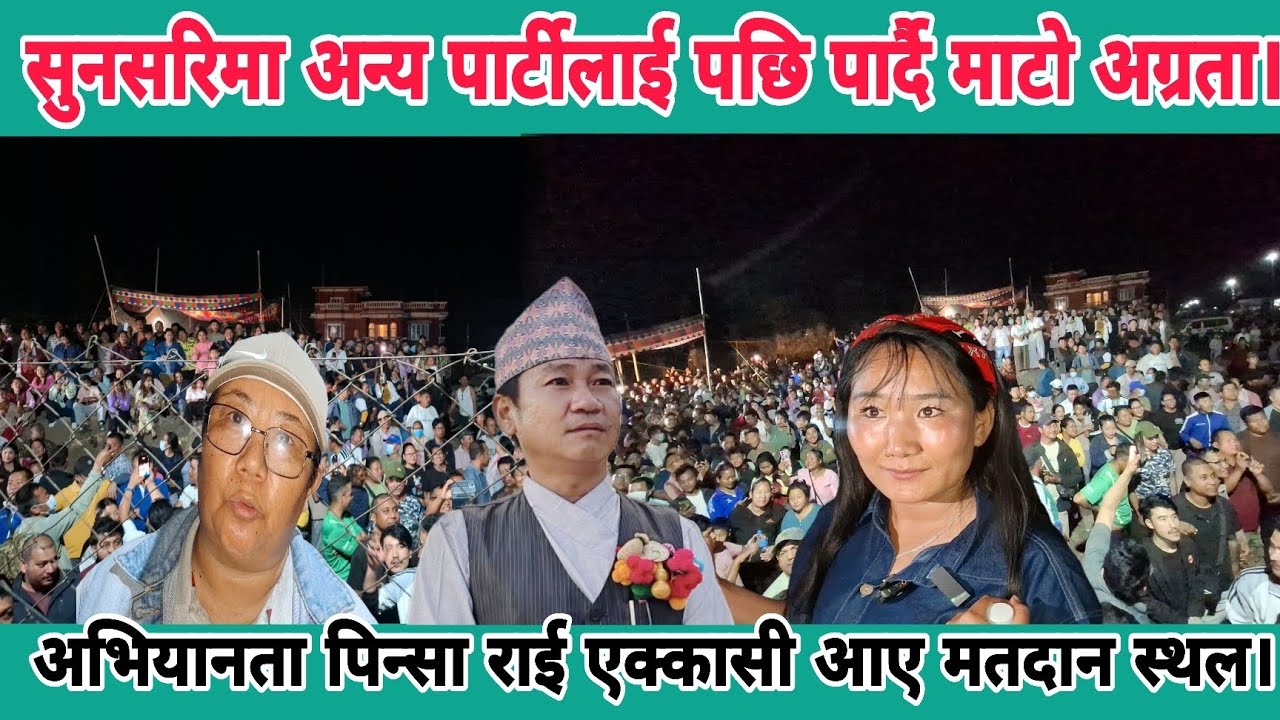 सुनसरिमा अन्य पार्टीलाई पछि पार्दै माटाे अग्रता। अभियानता पिन्सा राई एक्कासी मतदान केन्द्रमा किन।