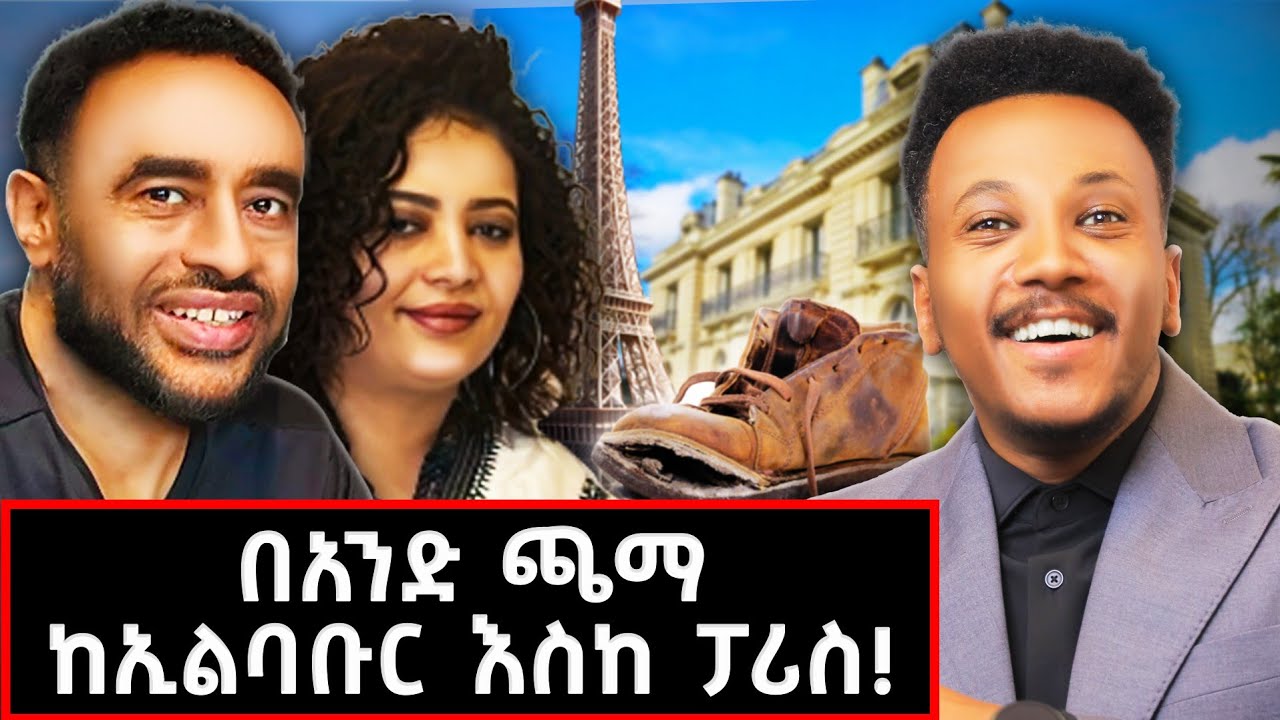 ያልታየው ድንቅ ህይወት ፓሪስ ላይ በኢትዮጵያዊያን ቤት! ፓሪስ ላይ ጠልፌ አስቀረኋት!#paris#habesha#lifestyle 