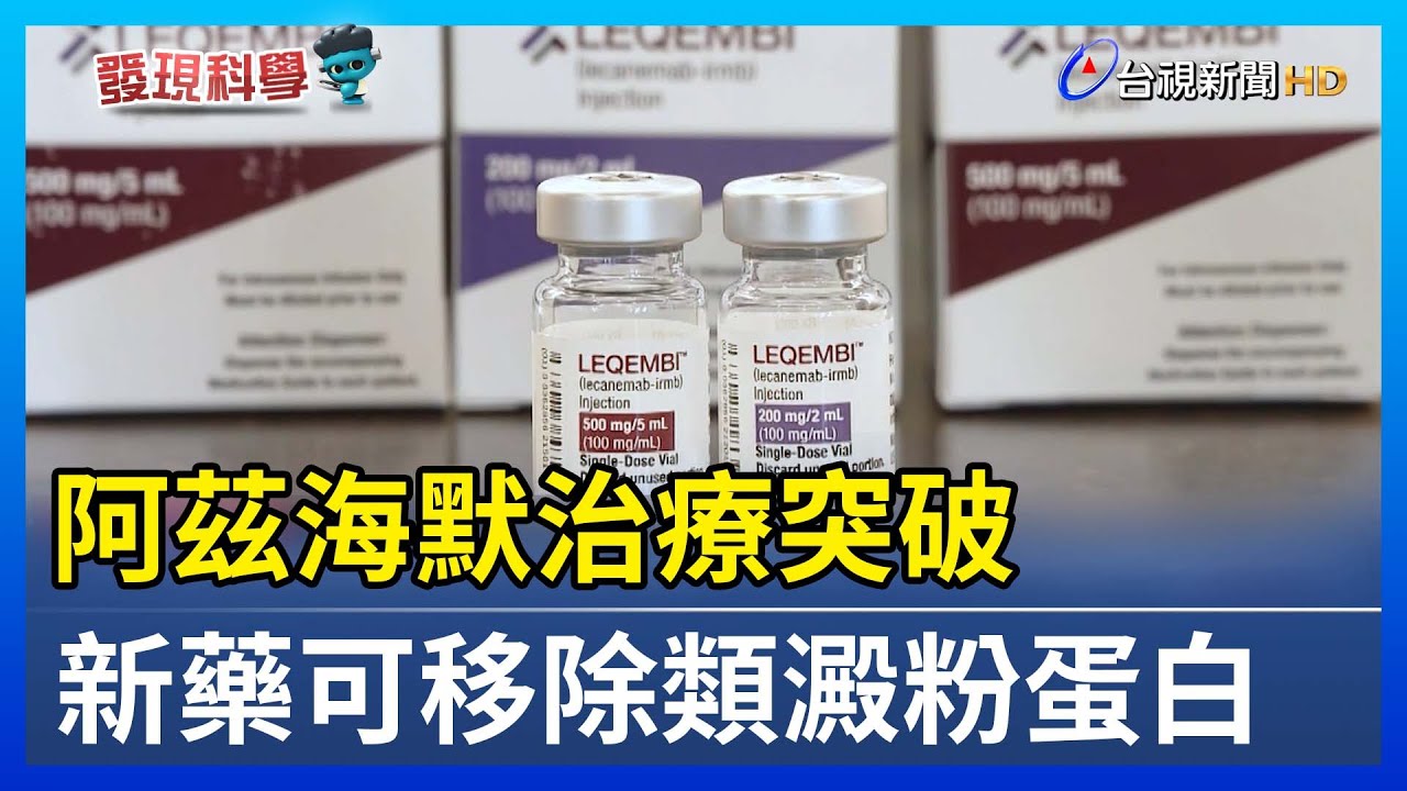 阿茲海默治療突破 新藥可移除類澱粉蛋白【發現科學】