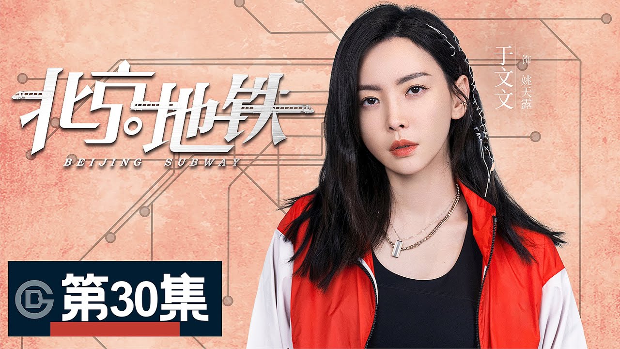 【北京地铁/Beijing Subway】30丨史丹丹同意丁翔宇婚事（邬立朋、蓝盈莹、傅晶、高鑫、李菁、张光北、甄锡、于文文）