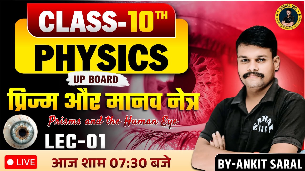 UP BOARD | CLASS-10 | PHYSICS | प्रिज्म और मानव नेत्र/Prisms and the Human Eye-01 | BY-ANKIT SARAL