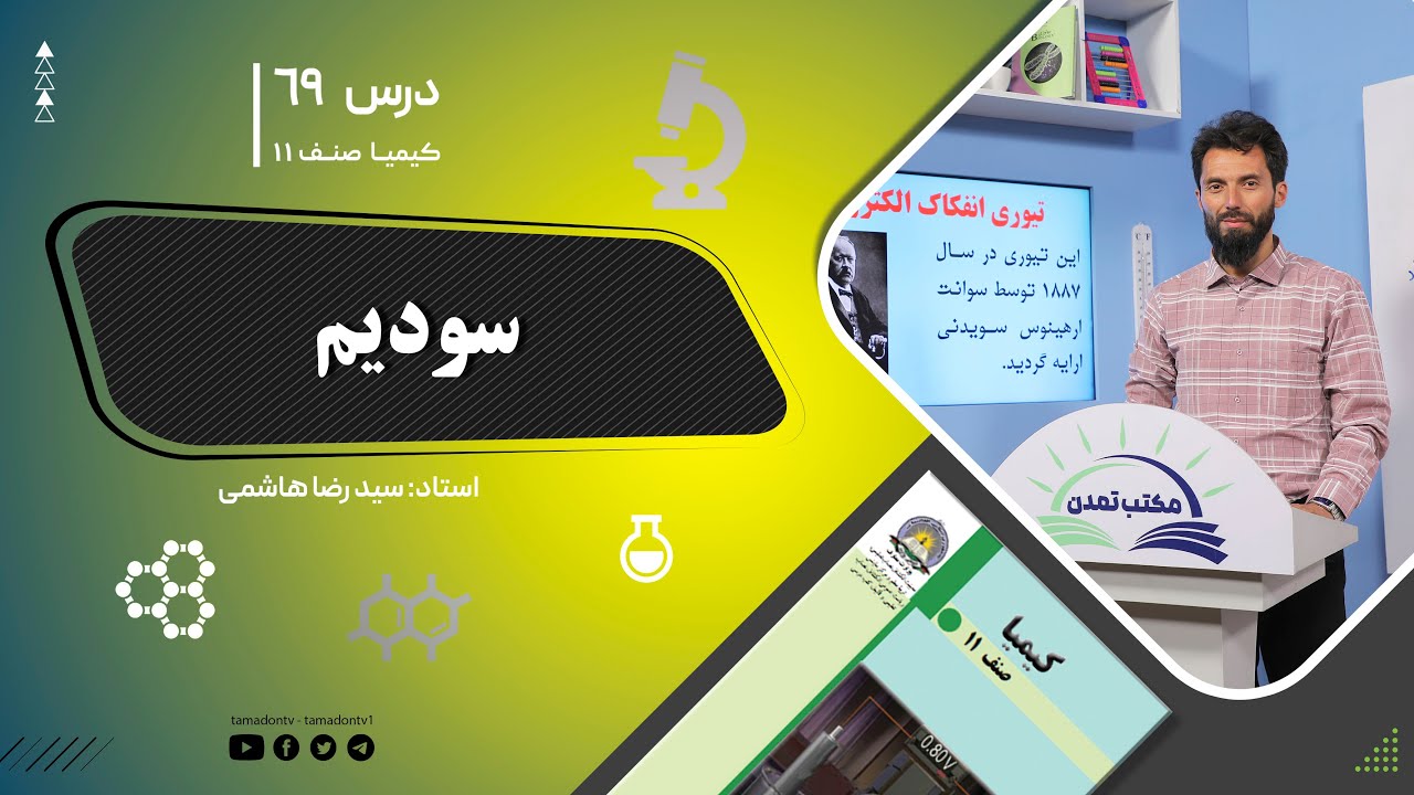 کیمیا صنف یازدهم–جلسه شصت ونهم– موضوع: سودیم -1-9-1402
