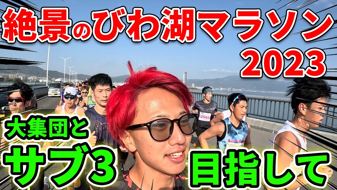 【検証】エイド全制覇しながらサブスリーしてみた！【びわ湖マラソン2023】