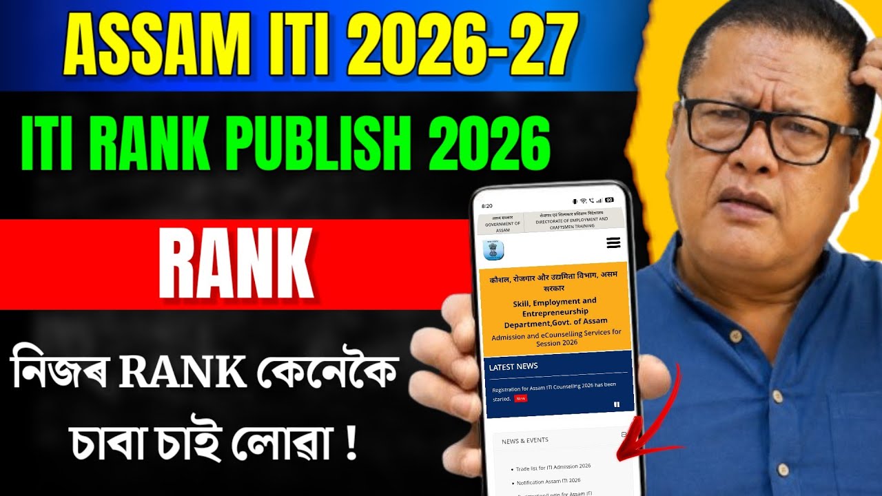 Assam ITI Rank List 2026 Published | নিজৰ Rank কেনেকৈ চাবা? | ITI Counselling 2026 Complete Guide