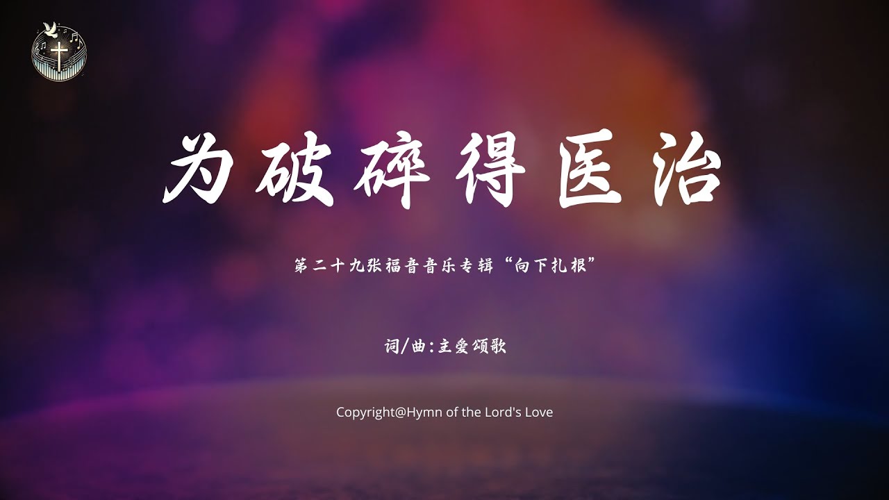 【为破碎得医治】 (第二十九张福音音乐专辑“向下扎根